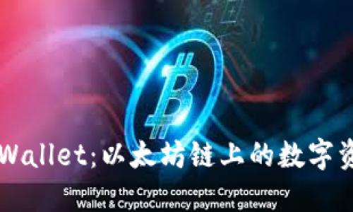 深入了解TPWallet：以太坊链上的数字资产管理利器