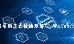   如何在iOS设备上下载和使用TP Wallet：