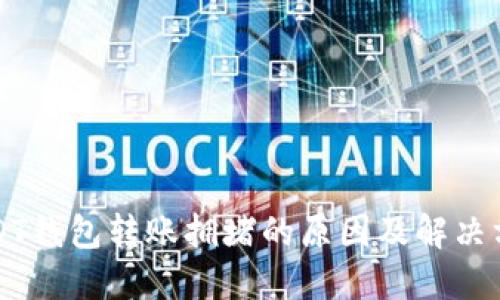 USDT钱包转账拥堵的原因及解决方法