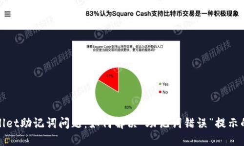 TPWallet助记词问题：如何解决“助记词错误”提示的困扰