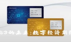 虚拟货币与Web3的未来：数字经济新纪