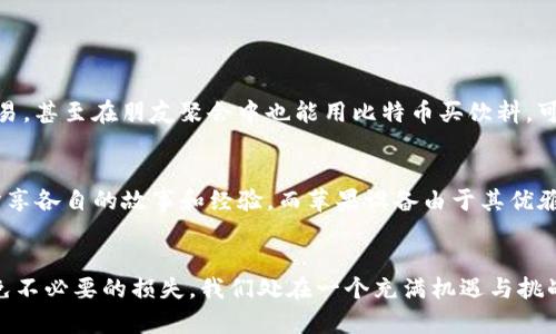    如何在苹果设备上安全管理比特币钱包  /   
 guanjianci  比特币, 苹果钱包, 数字货币, 安全管理  /guanjianci 

引言
在如今这个数字化快速发展的时代，比特币作为一种新兴的货币形式，正在逐渐改变我们对传统金融的认知。尤其是在苹果设备用户中，越来越多人开始尝试使用比特币钱包来管理他们的数字资产。正如老话所说：“一日之计在于晨”，在这场金融革命的早晨，了解如何在苹果设备上安全地管理比特币钱包显得尤为重要。

什么是比特币钱包？
比特币钱包是一种软件，允许用户存储、发送和接收比特币。与传统的钱包不同，比特币钱包并不存储实物货币，而是通过加密技术确保交易的安全性。苹果用户可以在App Store中找到多种比特币钱包，比如Coinbase、Blockchain、Exodus等，选择合适自己的钱包是第一步也是关键一步。

苹果设备上的比特币钱包种类
在苹果设备（如iPhone、iPad）上，有几种主要的比特币钱包类型：
ul
    listrong热钱包：/strong这类钱包是直接连接互联网的，方便随时进行交易。虽然使用方便，但安全性相对较低，如Coinbase。/li
    listrong冷钱包：/strong这是一种离线存储方式，适合大额比特币的存储，比如硬件钱包（Ledger、Trezor等）。使得黑客无法在线攻击。/li
    listrong移动钱包：/strong这一类钱包是专门为智能手机设计的，用户可以随时随地管理他们的比特币。例如，Mycelium钱包就非常受欢迎。/li
/ul

选择比特币钱包的考虑因素
选择合适的比特币钱包，就像在本地市场上挑选新鲜的水果，一定要挑选那些信誉高、口碑好的。以下是一些选择时需要考虑的因素：
ul
    listrong安全性：/strong确保钱包提供强大的加密功能和两步验证。/li
    listrong用户体验：/strong友好的界面和操作简单是很重要的，尤其是对新手而言。/li
    listrong备份和恢复：/strong选择那些能方便备份和恢复的钱包，以防出现数据丢失的情况。/li
    listrong交易费用：/strong不同钱包的手续费也有所不同，选择适合自己的就好。/li
/ul

如何设置比特币钱包
以Coinbase为例，设置一个比特币钱包的过程相对简单。首先，你需要在App Store下载并安装Coinbase应用；接着，创建一个账户并进行身份验证，这一步相当于给你的钱包上了一把锁，确保只有你能打开；最后，完成钱包的基础设置，便可开始交易。

使用比特币钱包的注意事项
在使用苹果设备上的比特币钱包时，也有一些需要特别注意的地方，以免在交易时因小失大：
ul
    listrong不要轻信陌生链接：/strong“天上不会掉馅饼”，如有不明链接，切忌点击。/li
    listrong定期更新密码：/strong如同换锁，保持账户安全。/li
    listrong定期备份助记词：/strong助记词是一种恢复服务，万一你的手机丢失，就如同有一把备用钥匙。/li
/ul

典型案例：使用比特币钱包的经历
我有一个朋友小王，他是一名苹果手机忠实用户。在了解比特币钱包后，他决定尝试使用Coinbase来管理他的比特币。刚开始，一切都很顺利。小王能随时随地进行交易，甚至在朋友聚会中也能用比特币买饮料。可谁知，一次他在网上看到一个“快速致富”的投资广告，由于好奇点了进去，结果账户安全遭到了威胁，“一失足成千古恨”，他后来才意识到那是个骗局，教训非常深刻。

比特币的后续：未来的趋势
比特币的发展并不会停留在今天，随着越来越多人对数字货币的认可，未来比特币和钱包的应用可能会更加普及。就像乡村的集市一样，越来越多人愿意参与其中，分享各自的故事和经验。而苹果设备由于其优雅的设计和强大的安全性能，势必会在这场数字革命中扮演重要角色。

结论
在苹果设备上管理比特币钱包并不是一件难事，但确实需要注意安全和操作的细节，谨防盗窃和诈骗。平时多学习一些相关知识，类似于“上山打猎，务必小心”，以避免不必要的损失。我们处在一个充满机遇与挑战的时代，保持警惕与学习，才能在这场数字货币的浪潮中顺利前行。
