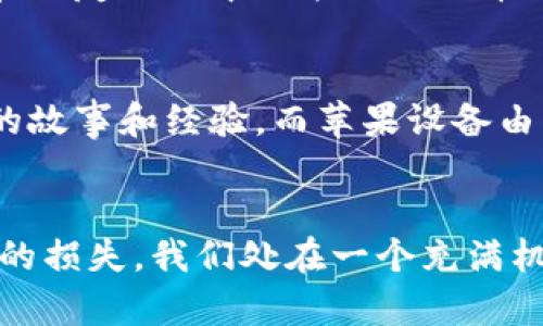    如何在苹果设备上安全管理比特币钱包  /   
 guanjianci  比特币, 苹果钱包, 数字货币, 安全管理  /guanjianci 

引言
在如今这个数字化快速发展的时代，比特币作为一种新兴的货币形式，正在逐渐改变我们对传统金融的认知。尤其是在苹果设备用户中，越来越多人开始尝试使用比特币钱包来管理他们的数字资产。正如老话所说：“一日之计在于晨”，在这场金融革命的早晨，了解如何在苹果设备上安全地管理比特币钱包显得尤为重要。

什么是比特币钱包？
比特币钱包是一种软件，允许用户存储、发送和接收比特币。与传统的钱包不同，比特币钱包并不存储实物货币，而是通过加密技术确保交易的安全性。苹果用户可以在App Store中找到多种比特币钱包，比如Coinbase、Blockchain、Exodus等，选择合适自己的钱包是第一步也是关键一步。

苹果设备上的比特币钱包种类
在苹果设备（如iPhone、iPad）上，有几种主要的比特币钱包类型：
ul
    listrong热钱包：/strong这类钱包是直接连接互联网的，方便随时进行交易。虽然使用方便，但安全性相对较低，如Coinbase。/li
    listrong冷钱包：/strong这是一种离线存储方式，适合大额比特币的存储，比如硬件钱包（Ledger、Trezor等）。使得黑客无法在线攻击。/li
    listrong移动钱包：/strong这一类钱包是专门为智能手机设计的，用户可以随时随地管理他们的比特币。例如，Mycelium钱包就非常受欢迎。/li
/ul

选择比特币钱包的考虑因素
选择合适的比特币钱包，就像在本地市场上挑选新鲜的水果，一定要挑选那些信誉高、口碑好的。以下是一些选择时需要考虑的因素：
ul
    listrong安全性：/strong确保钱包提供强大的加密功能和两步验证。/li
    listrong用户体验：/strong友好的界面和操作简单是很重要的，尤其是对新手而言。/li
    listrong备份和恢复：/strong选择那些能方便备份和恢复的钱包，以防出现数据丢失的情况。/li
    listrong交易费用：/strong不同钱包的手续费也有所不同，选择适合自己的就好。/li
/ul

如何设置比特币钱包
以Coinbase为例，设置一个比特币钱包的过程相对简单。首先，你需要在App Store下载并安装Coinbase应用；接着，创建一个账户并进行身份验证，这一步相当于给你的钱包上了一把锁，确保只有你能打开；最后，完成钱包的基础设置，便可开始交易。

使用比特币钱包的注意事项
在使用苹果设备上的比特币钱包时，也有一些需要特别注意的地方，以免在交易时因小失大：
ul
    listrong不要轻信陌生链接：/strong“天上不会掉馅饼”，如有不明链接，切忌点击。/li
    listrong定期更新密码：/strong如同换锁，保持账户安全。/li
    listrong定期备份助记词：/strong助记词是一种恢复服务，万一你的手机丢失，就如同有一把备用钥匙。/li
/ul

典型案例：使用比特币钱包的经历
我有一个朋友小王，他是一名苹果手机忠实用户。在了解比特币钱包后，他决定尝试使用Coinbase来管理他的比特币。刚开始，一切都很顺利。小王能随时随地进行交易，甚至在朋友聚会中也能用比特币买饮料。可谁知，一次他在网上看到一个“快速致富”的投资广告，由于好奇点了进去，结果账户安全遭到了威胁，“一失足成千古恨”，他后来才意识到那是个骗局，教训非常深刻。

比特币的后续：未来的趋势
比特币的发展并不会停留在今天，随着越来越多人对数字货币的认可，未来比特币和钱包的应用可能会更加普及。就像乡村的集市一样，越来越多人愿意参与其中，分享各自的故事和经验。而苹果设备由于其优雅的设计和强大的安全性能，势必会在这场数字革命中扮演重要角色。

结论
在苹果设备上管理比特币钱包并不是一件难事，但确实需要注意安全和操作的细节，谨防盗窃和诈骗。平时多学习一些相关知识，类似于“上山打猎，务必小心”，以避免不必要的损失。我们处在一个充满机遇与挑战的时代，保持警惕与学习，才能在这场数字货币的浪潮中顺利前行。