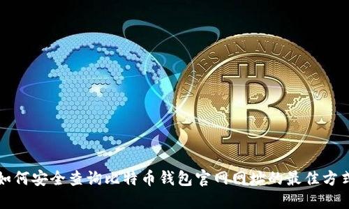如何安全查询比特币钱包官网网址的最佳方式