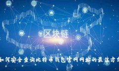 如何安全查询比特币钱包官网网址的最