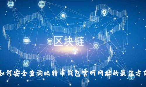 如何安全查询比特币钱包官网网址的最佳方式