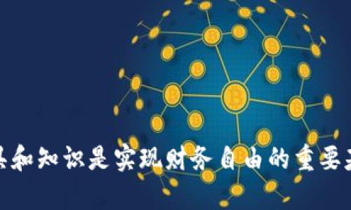   深入了解TPWallet：波卡钱包的优势与使用指南 / 
 guanjianci 波卡钱包, TPWallet, 加密货币, 区块链 /guanjianci 

什么是TPWallet？
TPWallet是一个专为波卡（Polkadot）生态系统设计的数字资产钱包，致力于为用户提供安全、便捷和多功能的存储及管理加密资产的解决方案。波卡平台以其独特的跨链技术和多链架构而闻名，TPWallet作为其支持工具，帮助用户轻松管理不同区块链上的数字资产。

TPWallet的核心功能
TPWallet不仅仅是一个数字钱包，它集成了多种功能，以适应用户的不同需求。以下是TPWallet的一些核心功能：
ul
    listrong多链支持：/strongTPWallet支持波卡及其衍生链的多种资产管理，用户可以在一个平台上管理来自不同链的数字货币。/li
    listrong安全性高：/strongTPWallet采用多重安全机制，确保用户私钥和资产的安全性。不仅如此，它还支持用户通过生物识别技术等方式提升账户安全。/li
    listrong用户友好的界面：/strongTPWallet的界面，用户可以轻松上手，完成转账、兑换等操作。/li
    listrong参与链上治理：/strong用户可以通过TPWallet参与波卡生态系统的治理投票，影响项目的发展方向，这是波卡的独特魅力之一。/li
/ul

如何使用TPWallet？
对于新手而言，使用TPWallet可能会有些陌生，以下是简单的使用指南：
ol
    listrong下载及安装：/strong首先在官方网站或各大应用商店下载TPWallet的手机应用或桌面版，然后按照指示完成安装。/li
    listrong创建钱包：/strong打开应用后，选择“创建钱包”，按要求设置强密码并妥善保管助记词，这些是你访问钱包的重要凭证。/li
    listrong资金充值：/strong将你在其他交易所的波卡或其他链资产转入TPWallet，根据应用内提示完成链上转账。/li
    listrong资产管理：/strong在钱包主界面，你可以查看资产余额、交易历史等信息，还可以进行资产的转账和兑换。/li
    listrong参与治理：/strong在波卡生态中，持币者可以参与治理，TPWallet提供了相关功能，用户可以轻松进行投票。/li
/ol

TPWallet的优势
相较于其他钱包，TPWallet具有以下几方面的优势：
ul
    listrong全方位的资产管理：/strong允许运用一款钱包管理多种数字资产，充分利用波卡的生态优势。/li
    listrong参与波卡生态的机会：/strong用户不仅可以持有资产，还可参与生态治理，享受持币生息的机会。/li
    listrong持续更新与支持：/strongTPWallet团队注重用户反馈，定期，提供更好的用户体验。/li
/ul

文化视角下的数字钱包
在这个数字化高速发展的时代，区块链和加密货币已经深深融入到我们的生活中，正如“得之于难，失之于易”的谚语所说，投资加密货币不仅需要机遇，更需要努力与谨慎。TPWallet作为数字资产的“新家”，无疑在这个过程中扮演了重要的角色。
在一些地方，人们对于数字资产的态度仍然比较保守，甚至持怀疑态度。然而，随着区块链技术的不断发展，越来越多的人意识到，数字资产并不是“无根之木”，只要选择合适的工具，如TPWallet，便能在这片新的“蓝海”中探寻到属于自己的财富之路。

小贴士与建议
对于想要使用TPWallet的用户，以下几点建议可能会对你有所帮助：
ul
    listrong切勿泄露助记词：/strong助记词是你钱包的唯一钥匙，任何时候都要妥善保管，切勿向陌生人透露。/li
    listrong定期备份钱包：/strong为了防止意外丢失，建议定期备份钱包数据，并保存在安全的地方。/li
    listrong关注官方动态：/strong时刻关注TPWallet的官方公告与更新，以获取最新的信息和功能介绍。/li
    listrong冷静投资：/strong在加密货币投资的过程中，保持冷静是非常重要的，理性决策才能使投资更加稳健。/li
/ul

结语
借助TPWallet，用户可以切实体验到波卡生态的魅力和潜力，从而更好地管理自己的数字资产。在这个充满机遇的时代，正确的工具和知识是实现财务自由的重要基石。希望以上的介绍能够帮助到每一位对TPWallet感兴趣的用户，让我们在未来的区块链探索中携手前行，抓住每一个投资机遇！