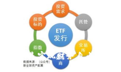   深入了解TPWallet：波卡钱包的优势与使用指南 / 
 guanjianci 波卡钱包, TPWallet, 加密货币, 区块链 /guanjianci 

什么是TPWallet？
TPWallet是一个专为波卡（Polkadot）生态系统设计的数字资产钱包，致力于为用户提供安全、便捷和多功能的存储及管理加密资产的解决方案。波卡平台以其独特的跨链技术和多链架构而闻名，TPWallet作为其支持工具，帮助用户轻松管理不同区块链上的数字资产。

TPWallet的核心功能
TPWallet不仅仅是一个数字钱包，它集成了多种功能，以适应用户的不同需求。以下是TPWallet的一些核心功能：
ul
    listrong多链支持：/strongTPWallet支持波卡及其衍生链的多种资产管理，用户可以在一个平台上管理来自不同链的数字货币。/li
    listrong安全性高：/strongTPWallet采用多重安全机制，确保用户私钥和资产的安全性。不仅如此，它还支持用户通过生物识别技术等方式提升账户安全。/li
    listrong用户友好的界面：/strongTPWallet的界面，用户可以轻松上手，完成转账、兑换等操作。/li
    listrong参与链上治理：/strong用户可以通过TPWallet参与波卡生态系统的治理投票，影响项目的发展方向，这是波卡的独特魅力之一。/li
/ul

如何使用TPWallet？
对于新手而言，使用TPWallet可能会有些陌生，以下是简单的使用指南：
ol
    listrong下载及安装：/strong首先在官方网站或各大应用商店下载TPWallet的手机应用或桌面版，然后按照指示完成安装。/li
    listrong创建钱包：/strong打开应用后，选择“创建钱包”，按要求设置强密码并妥善保管助记词，这些是你访问钱包的重要凭证。/li
    listrong资金充值：/strong将你在其他交易所的波卡或其他链资产转入TPWallet，根据应用内提示完成链上转账。/li
    listrong资产管理：/strong在钱包主界面，你可以查看资产余额、交易历史等信息，还可以进行资产的转账和兑换。/li
    listrong参与治理：/strong在波卡生态中，持币者可以参与治理，TPWallet提供了相关功能，用户可以轻松进行投票。/li
/ol

TPWallet的优势
相较于其他钱包，TPWallet具有以下几方面的优势：
ul
    listrong全方位的资产管理：/strong允许运用一款钱包管理多种数字资产，充分利用波卡的生态优势。/li
    listrong参与波卡生态的机会：/strong用户不仅可以持有资产，还可参与生态治理，享受持币生息的机会。/li
    listrong持续更新与支持：/strongTPWallet团队注重用户反馈，定期，提供更好的用户体验。/li
/ul

文化视角下的数字钱包
在这个数字化高速发展的时代，区块链和加密货币已经深深融入到我们的生活中，正如“得之于难，失之于易”的谚语所说，投资加密货币不仅需要机遇，更需要努力与谨慎。TPWallet作为数字资产的“新家”，无疑在这个过程中扮演了重要的角色。
在一些地方，人们对于数字资产的态度仍然比较保守，甚至持怀疑态度。然而，随着区块链技术的不断发展，越来越多的人意识到，数字资产并不是“无根之木”，只要选择合适的工具，如TPWallet，便能在这片新的“蓝海”中探寻到属于自己的财富之路。

小贴士与建议
对于想要使用TPWallet的用户，以下几点建议可能会对你有所帮助：
ul
    listrong切勿泄露助记词：/strong助记词是你钱包的唯一钥匙，任何时候都要妥善保管，切勿向陌生人透露。/li
    listrong定期备份钱包：/strong为了防止意外丢失，建议定期备份钱包数据，并保存在安全的地方。/li
    listrong关注官方动态：/strong时刻关注TPWallet的官方公告与更新，以获取最新的信息和功能介绍。/li
    listrong冷静投资：/strong在加密货币投资的过程中，保持冷静是非常重要的，理性决策才能使投资更加稳健。/li
/ul

结语
借助TPWallet，用户可以切实体验到波卡生态的魅力和潜力，从而更好地管理自己的数字资产。在这个充满机遇的时代，正确的工具和知识是实现财务自由的重要基石。希望以上的介绍能够帮助到每一位对TPWallet感兴趣的用户，让我们在未来的区块链探索中携手前行，抓住每一个投资机遇！