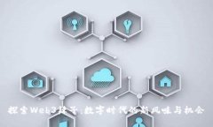 探索Web3辣子：数字时代的新风味与机