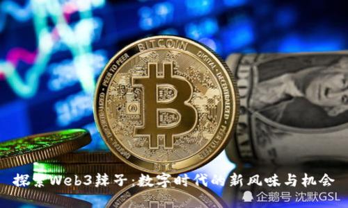 探索Web3辣子：数字时代的新风味与机会