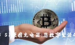 探索WEB3 S1便携充电器：您数字生活的