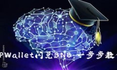 轻松实现TPWallet闪兑BNB：一步步教你如何操作