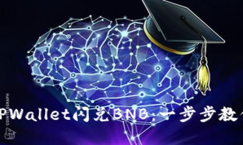 轻松实现TPWallet闪兑BNB：一步步教你如何操作