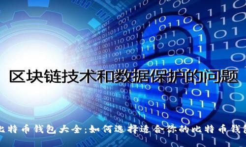 比特币钱包大全：如何选择适合你的比特币钱包