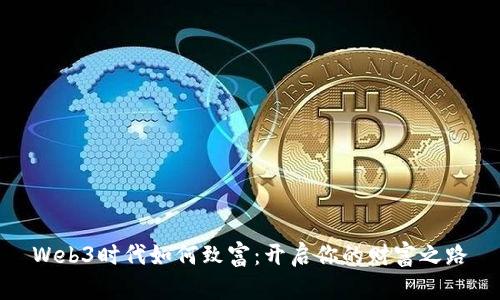 Web3时代如何致富：开启你的财富之路
