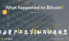 irish  TPWallet更新后资产不见了？如何快