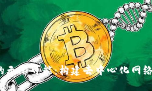 前端Web3的无限可能：构建去中心化网络应用的未来