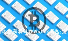 如何通过密码找回TPWallet钱包：完整指