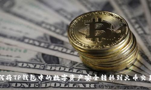 如何将TP钱包中的数字资产安全转移到火币交易所