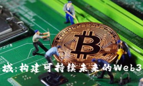 探索碳元域：构建可持续未来的Web3解决方案