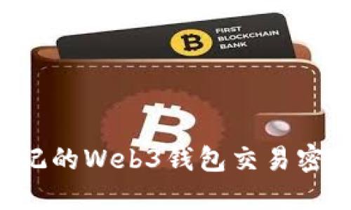 如何找回忘记的Web3钱包交易密码：实用指南