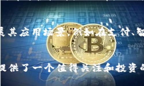tpt币 总数/tpt币 总数
数字货币, tpt币, TPT总数, 加密货币/guanjianci

什么是TPT币？
TPT币，全名为Token Personal Token，是一种在区块链技术基础上诞生的加密货币。它旨在为用户提供更加便利与安全的金融交易体验，同时也为持有者带来潜在的投资回报。TPT币的设计理念不仅关注技术层面，更注重用户群体的需求，致力于成为全球用户可靠的数字资产。

TPT币的总供应量
TPT币的总供应量是一个重要的指标，决定了其在市场上的稀缺性和价值。根据官方发布的信息，TPT币的总供应量为1亿枚。这意味着在市场上流通的TPT币数量是有限的，随着需求的增加，其价值可能会相应提升。正所谓“物以稀为贵”，在数字货币的世界中，这一点尤为明显。

TPT币的分配机制
为了确保TPT币的公平分配，开发团队设定了合理的分配机制。具体来说，TPT币的分配主要包括以下几个方面：
ul
    listrong初始发行：/strong当TPT币首次推出时，大部分额度会分配给早期投资者和支持团队，鼓励更多的人参与到这个项目中来。/li
    listrong项目发展：/strong部分TPT币会用于项目的推广以及生态系统的建设，这样可以吸引更多的用户加入。/li
    listrong社区激励：/strong鼓励用户通过持币、生息等方式参与社区活动，提升用户的活跃度和参与感。/li
/ul

TPT币的市场表现
市场表现是评估TPT币价值的重要依据。从上线以来，TPT币的交易量逐渐增加，逐步在各大交易平台上获得了一定的曝光度。尤其在一些主要的数字货币交易所中，TPT币频频受到投资者的关注，成交量不断上升。“慢工出细活”，这句话在数字货币的市场上同样适用，任何一种币的成功都离不开稳步的发展与持久的支持。

持有TPT币的优势
持有TPT币的用户可以享受一系列的优势。首先，TPT币的设计方向是为了提升用户的交易体验，交易过程更加便捷、安全。其次，TPT币的持有者可以参与到生态系统的建设中，获得丰厚的回报。更重要的是，持有TPT币的用户在未来有可能享受到一些优待政策，比如手续费减免、新项目优先参与等权益。

如何获取TPT币
获取TPT币的方式有多种，最常见的方式是通过交易所进行购买。在一些知名的数字货币交易所，用户只需注册账户，充值法定货币或其他数字资产，即可轻松购买TPT币。此外，用户还可以通过参与项目的活动、白皮书的推广等方式获取TPT币。这时候，抓住“机会即是财富”的机会尤为重要。

TPT币的未来展望
TPT币的发展前景值得期待。随着区块链技术的不断成熟以及市场需求的不断增长，TPT币有可能成为市场上的佼佼者。未来，TPT币可能会继续扩展其应用场景，例如在支付、智能合约等领域实现突破。“一日之计在于晨”，现在正是投资和关注TPT币的最佳时机，早一步布局，早一步收获。

结语
TPT币作为一种新兴的数字资产，其总供应量的设定及其市场表现都显示出其良好的发展潜力。对于有意参与数字货币市场的投资者而言，TPT币提供了一个值得关注和投资的机会。希望每位投资者都能在这条充满机遇与挑战的道路上，找到属于自己的成功之路。