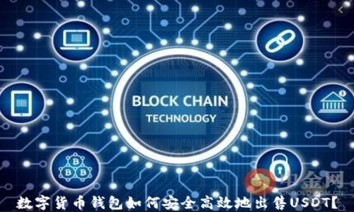 
数字货币钱包如何安全高效地出售USDT？
