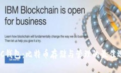 MGC钱包：比特币存储与管理的最佳选择