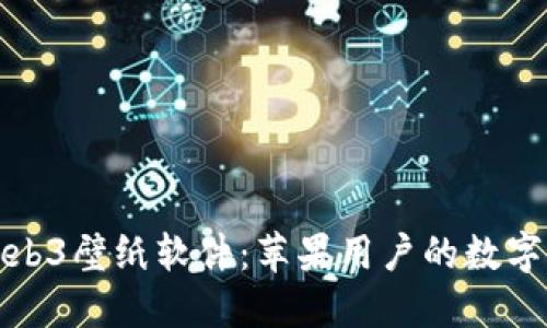 ‭‬探索Web3壁纸软件：苹果用户的数字艺术新天地