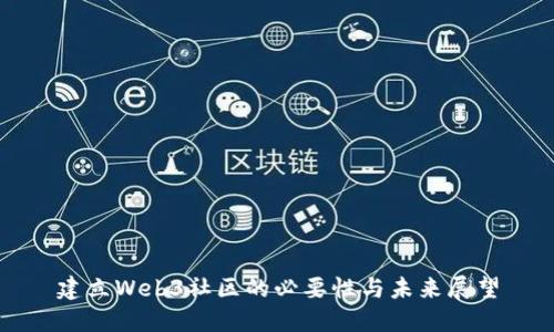建立Web3社区的必要性与未来展望