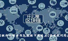 如何提升比特币钱包数据下载速度？实