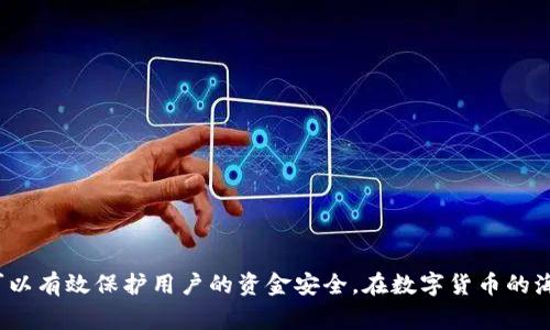 USDT（泰达币）关联钱包是指与USDT交易相关联的钱包，用于存储、管理和交易USDT。这种钱包允许用户发送和接收USDT，并且通常与各种交易所和区块链平台相连。下面是对USDT关联钱包的详细介绍，包括其特点、使用方法以及与其他加密货币钱包的关系。

什么是USDT关联钱包
USDT是一种基于区块链的稳定币，1 USDT通常与1美元等值，其目的是将加密货币的波动性降到最低。USDT关联钱包则是专门为存储和管理USDT而设计的数字钱包。这些钱包可以是软件钱包、硬件钱包或在线钱包，用户可以通过它们安全地存储USDT，执行交易，以及与其他用户进行转账。

USDT关联钱包的特点
USDT关联钱包具有几个显著的特点：
ul
    listrong安全性：/strong大多数USDT钱包通过加密和多重身份验证技术确保用户资产的安全。/li
    listrong便捷性：/strong用户可以快速发送和接收USDT，无需复杂的手续费计算。/li
    listrong兼容性：/strong许多USDT钱包支持其他加密货币的存储，方便用户进行多种资产管理。/li
    listrong实时监控：/strong用户可以随时查看余额和交易历史，掌握资产状态。/li
/ul

如何选择USDT关联钱包
选择一个合适的USDT关联钱包非常重要，可以根据以下几个方面进行考虑：
ul
    listrong安全性：/strong选择具有良好声誉和强大安全性的钱包。比起网上钱包，硬件钱包通常被认为更为安全。/li
    listrong用户体验：/strong界面友好、操作简单的钱包能够带来更好的使用体验。/li
    listrong费用：/strong了解钱包的手续费，包括充值、提现和交易费等。/li
    listrong客户支持：/strong选择能提供及时客户支持的钱包，以便在遇到问题时能得到帮助。/li
/ul

如何使用USDT关联钱包
使用USDT关联钱包相对简单，以下是基本的操作步骤：
ol
    listrong注册钱包：/strong根据选择的类型（软件、硬件或在线），注册并创建一个USDT钱包账户。/li
    listrong充值资金：/strong将法定货币或其他加密货币充入钱包，购买USDT。/li
    listrong发送和接收USDT：/strong通过钱包地址进行USDT的发送与接收。/li
    listrong查看交易历史：/strong定期查看交易记录，确保资金安全。/li
/ol

USDT关联钱包的风险和注意事项
尽管USDT关联钱包带来了便利，但用户仍需谨慎操作，以避免潜在的风险：
ul
    listrong钓鱼攻击：/strong切勿点击不明链接，以免泄露钱包信息。/li
    listrong私钥安全：/strong妥善保管私钥，不要与他人共享。/li
    listrong选择可信平台：/strong在知名度高和口碑好的交易所或钱包平台进行交易。/li
/ul

总结
USDT关联钱包为数字资产管理提供了便捷的解决方案，但也伴随着一定的风险。选择合适的钱包，并采取必要的安全措施，可以有效保护用户的资金安全。在数字货币的海洋中，安全与便捷始终是用户最为关注的目标，正如“千里之行，始于足下”，做好基本的安全保障，才能在这条路上稳步前行。