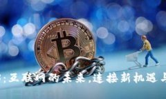 Web3：互联网的未来，连接新机遇与挑