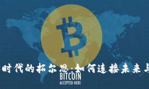探索Web3时代的拓尔思：如何连接未来与数字经济