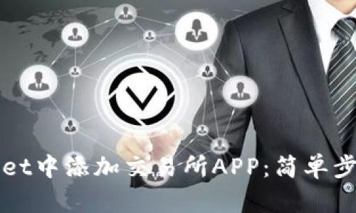如何在TPWallet中添加交易所APP：简单步骤与实用技巧