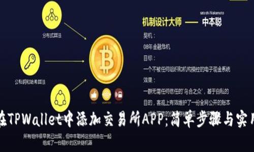 如何在TPWallet中添加交易所APP：简单步骤与实用技巧