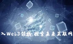 如何顺利进入Web3领域：探索未来互联