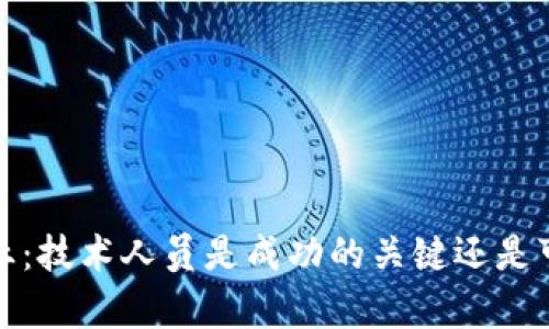 Web3创业：技术人员是成功的关键还是可有可无？