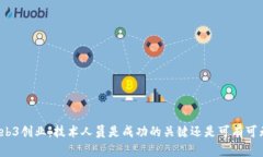 Web3创业：技术人员是成功的关键还是