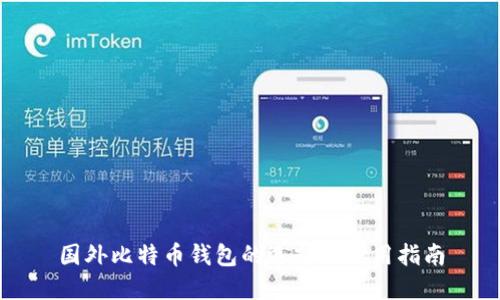 国外比特币钱包的选择与使用指南