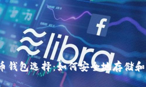 2023年你的比特币钱包选择：如何安全地存储和管理你的数字资产