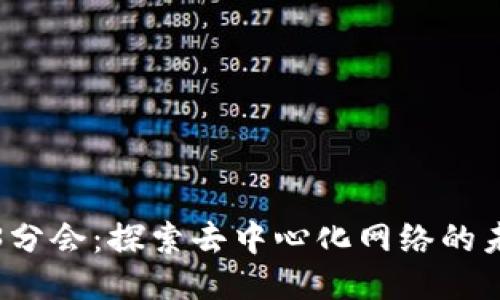 坐标 Web3分会：探索去中心化网络的未来与机会 