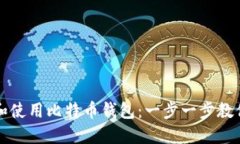 如何在苹果手机上下载和使用比特币钱