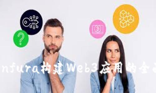 利用Infura构建Web3应用的全面指南
