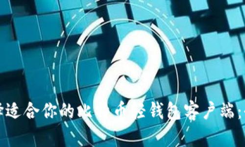 如何选择适合你的比特币轻钱包客户端：全面指南