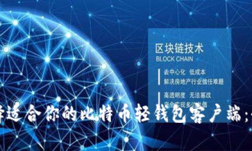 如何选择适合你的比特币轻钱包客户端：全面指南