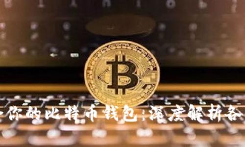 如何选择最适合你的比特币钱包：深度解析各类钱包的优缺点