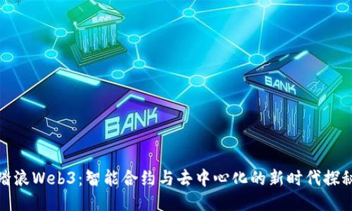 踏浪Web3：智能合约与去中心化的新时代探秘