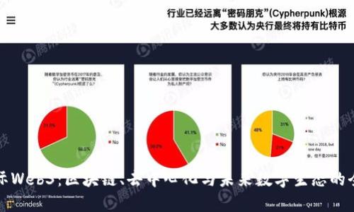 走进国际Web3：区块链、去中心化与未来数字生态的全景探索