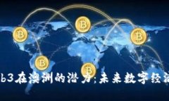探索Web3在澳洲的潜力：未来数字经济